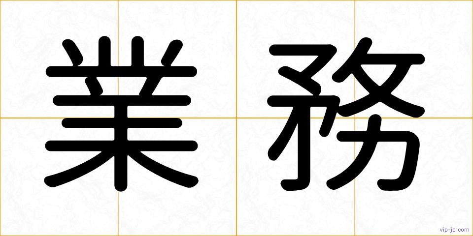 業務の画像