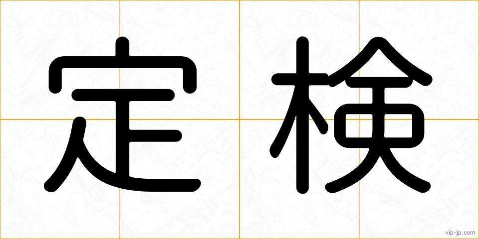 定検の画像
