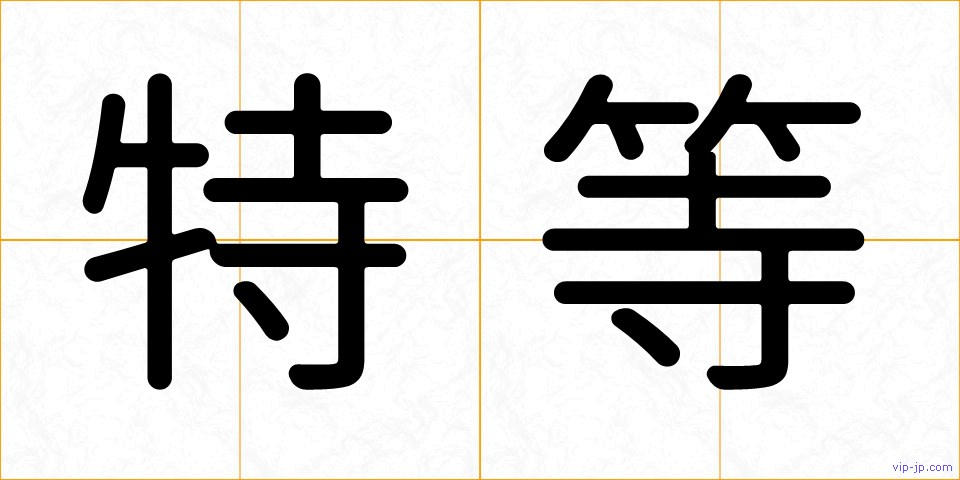 特等の画像