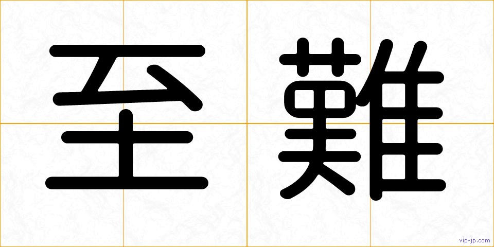 至難の画像