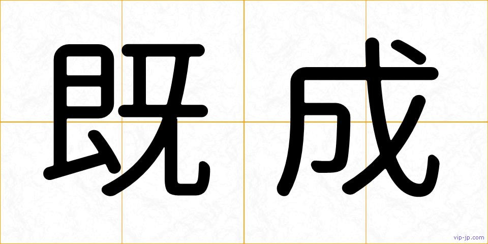 既成の画像