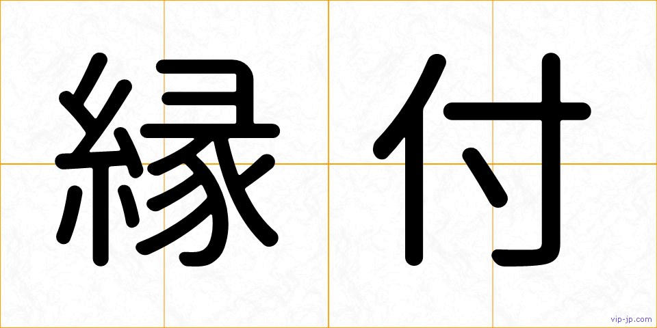 縁付の画像