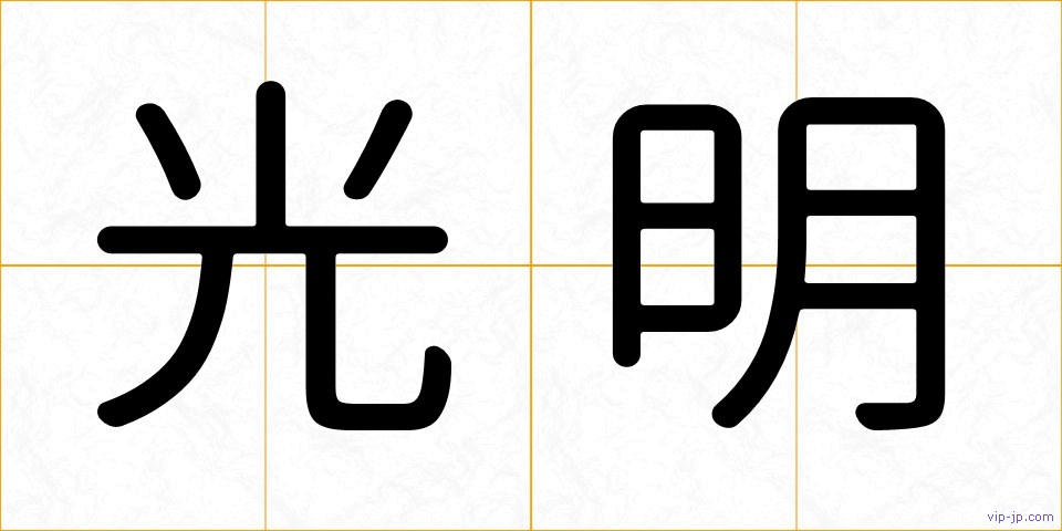 光明の画像