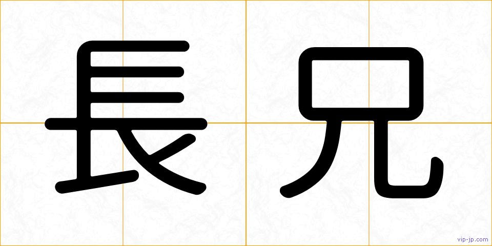 長兄の画像