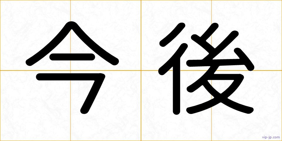 今後の画像
