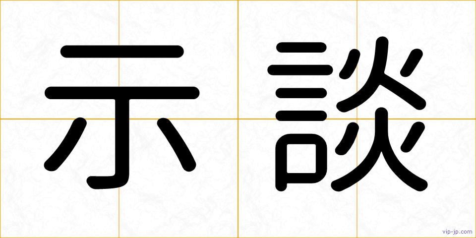 示談の画像