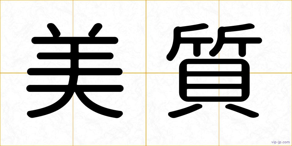 美質の画像