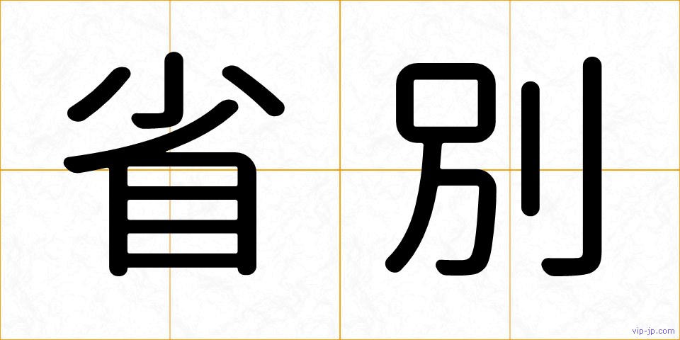 省別の画像