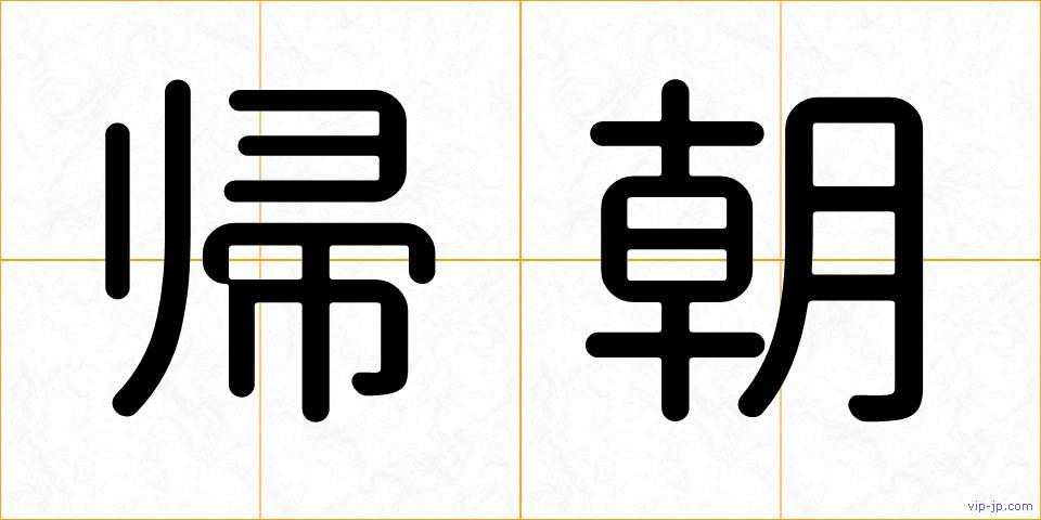 帰朝の画像