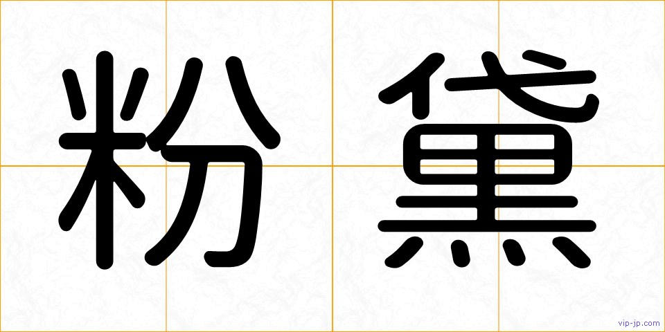 粉黛の画像
