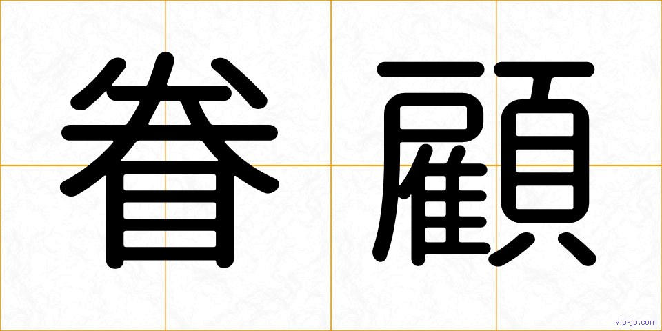 眷顧の画像