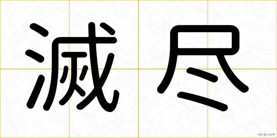 滅尽の画像