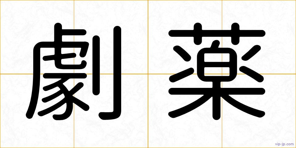 劇薬の画像