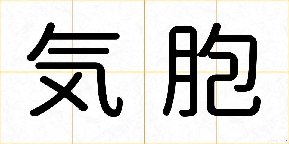 気胞の画像