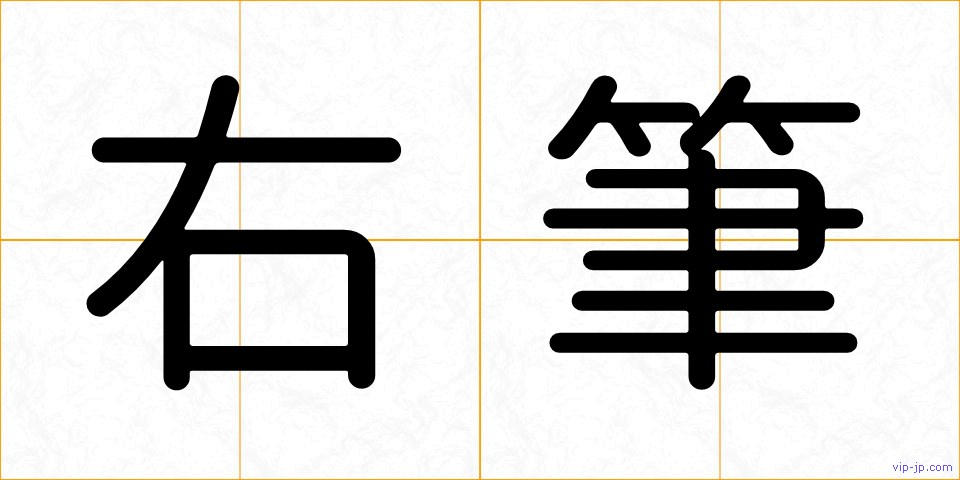 右筆の画像