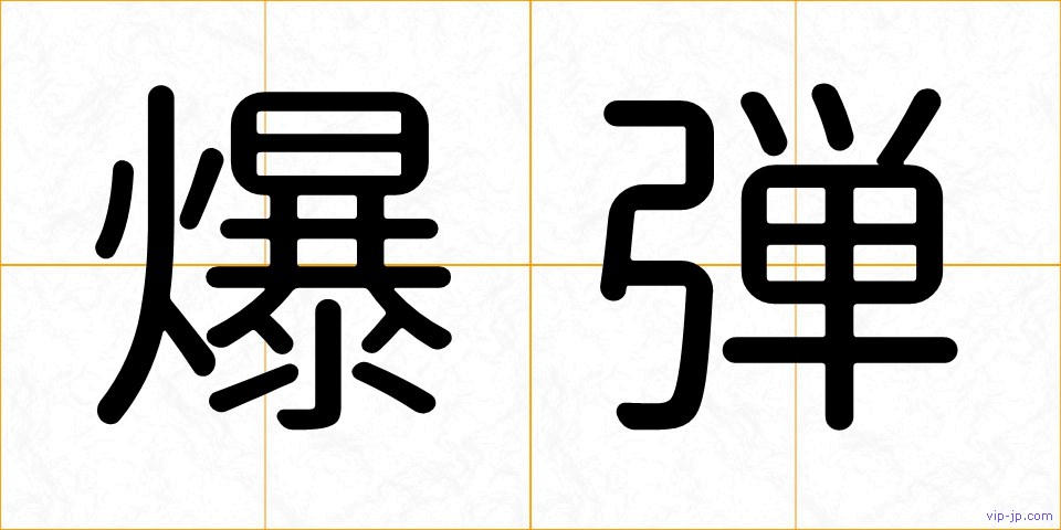 爆弾の画像