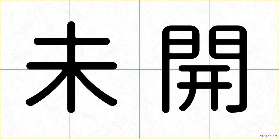 未開の画像