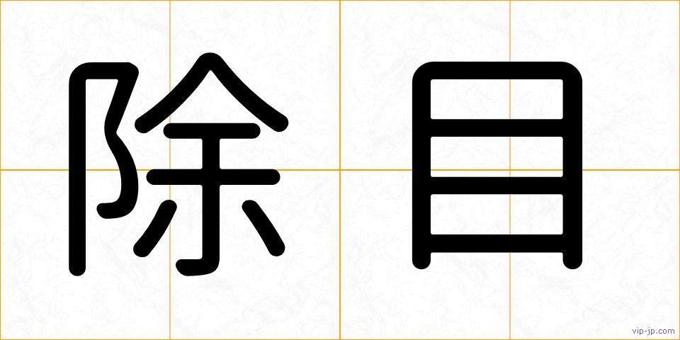 除目の画像