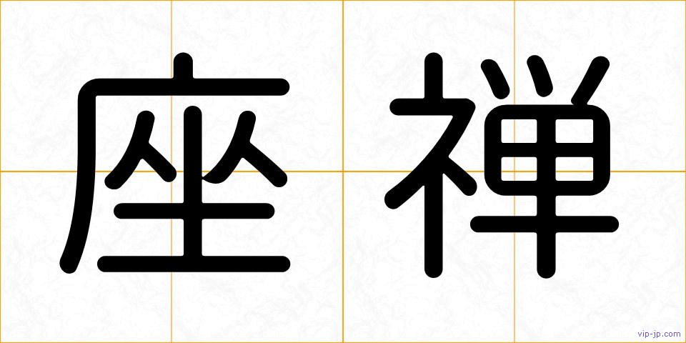座禅の画像