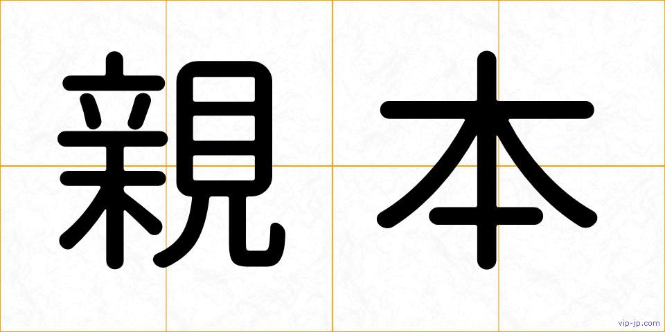 親本の画像