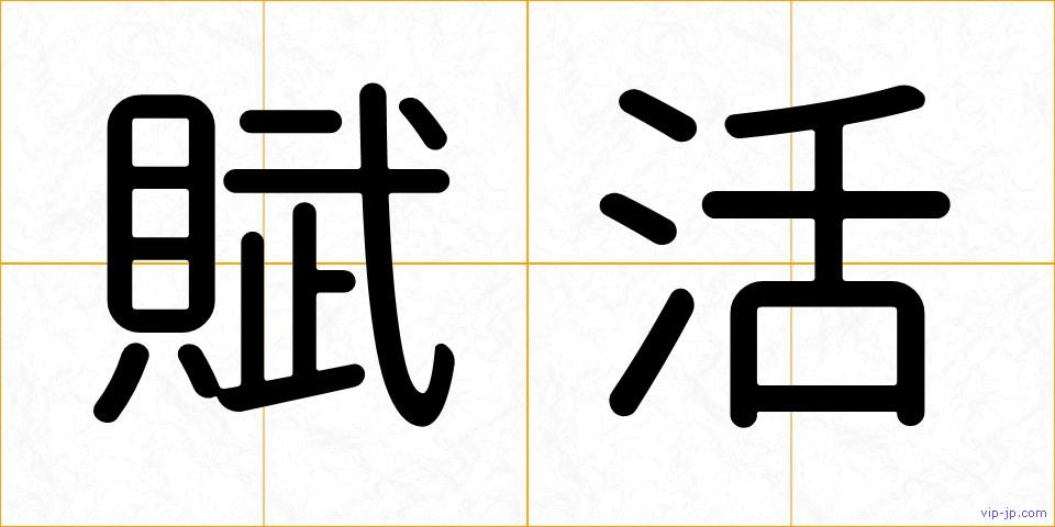 賦活の画像