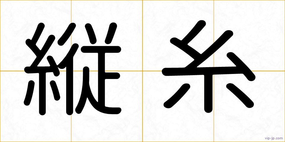 縦糸の画像