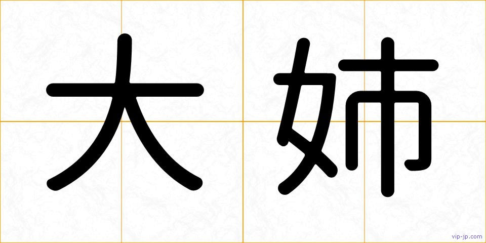 大姉の画像
