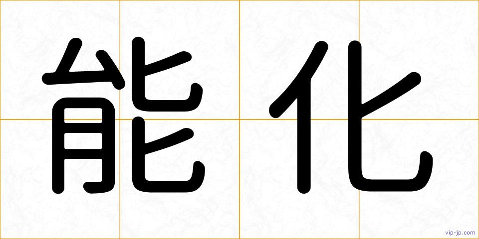 能化の画像