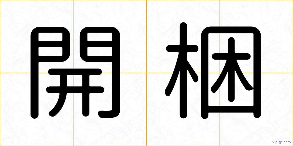 開梱の画像