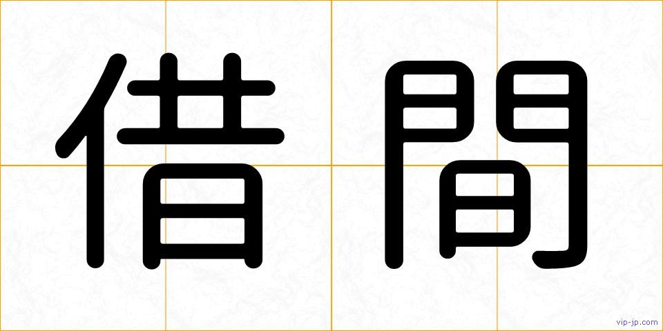 借間の画像