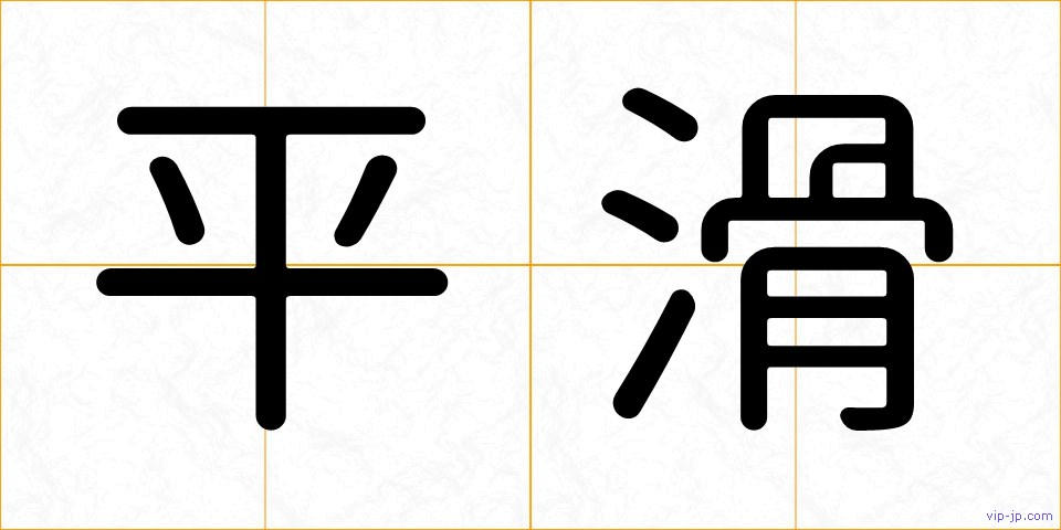平滑の画像