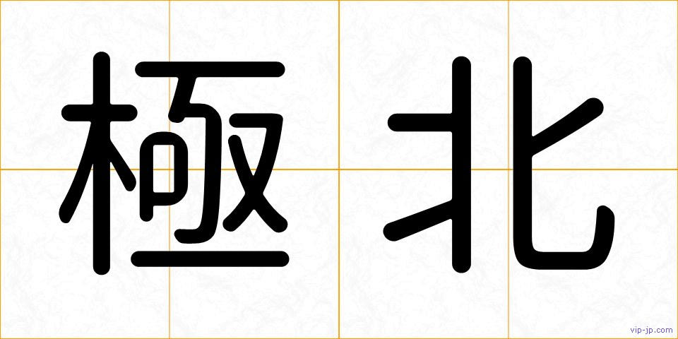 極北の画像