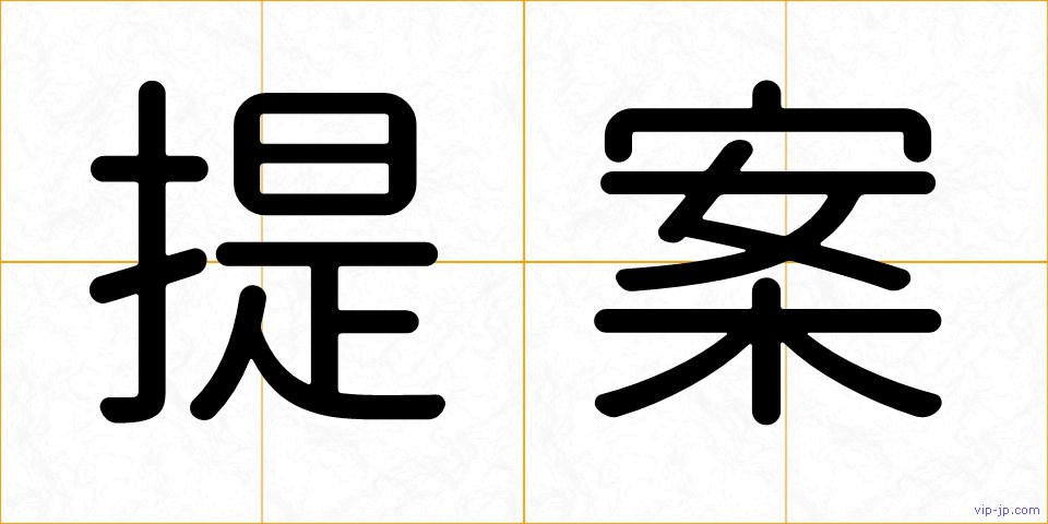 提案の画像