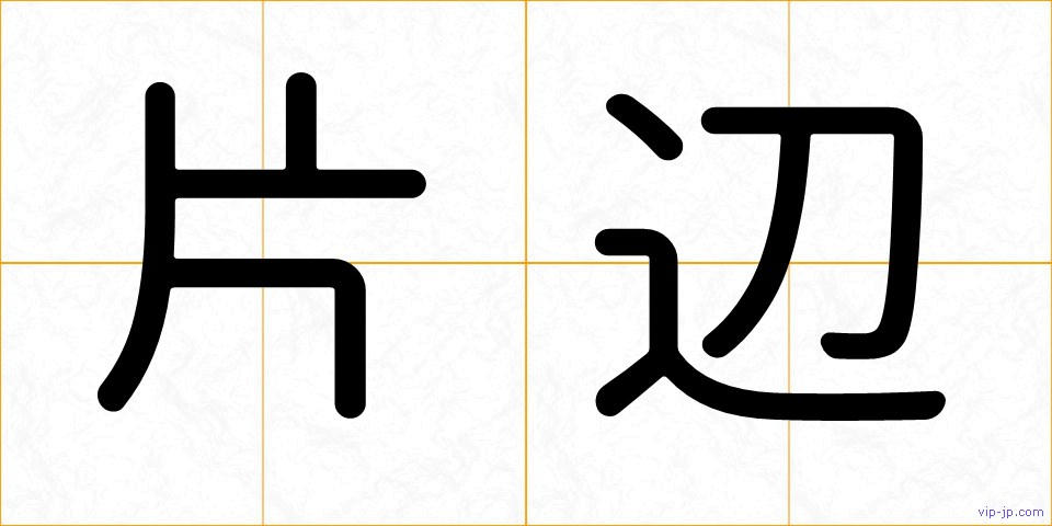片辺の画像