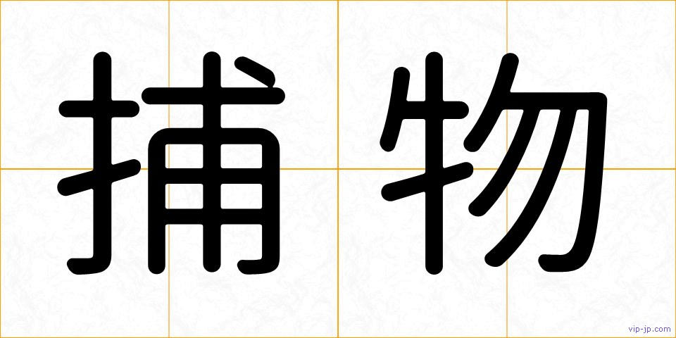捕物の画像