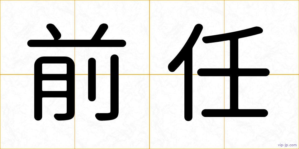 前任の画像