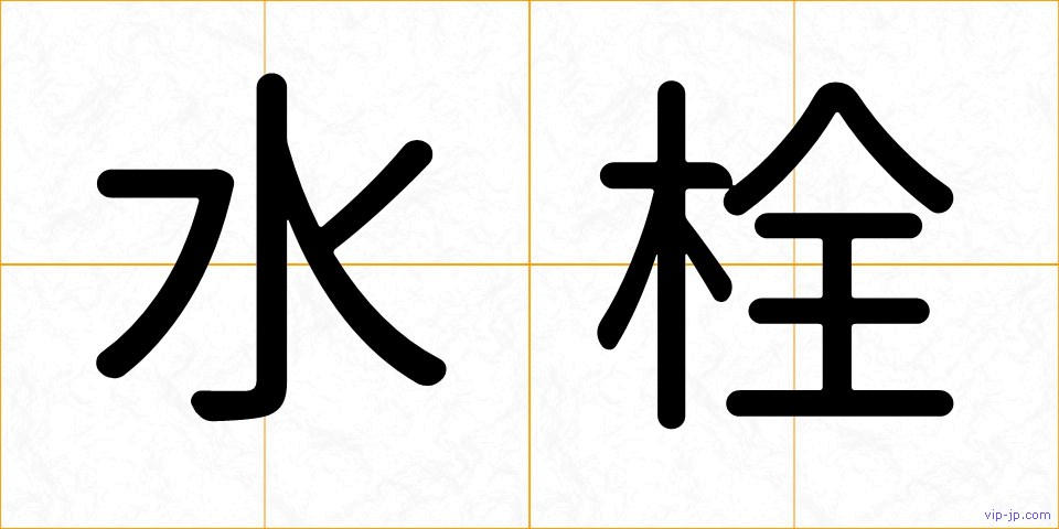 水栓の画像