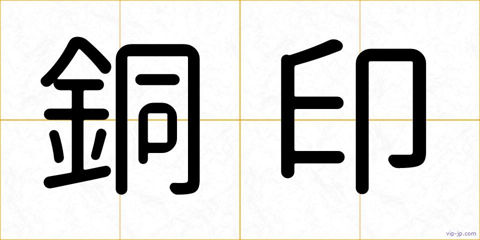 銅印の画像
