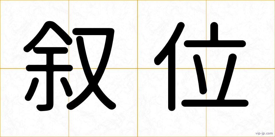 叙位の画像