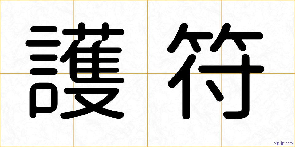 護符の画像