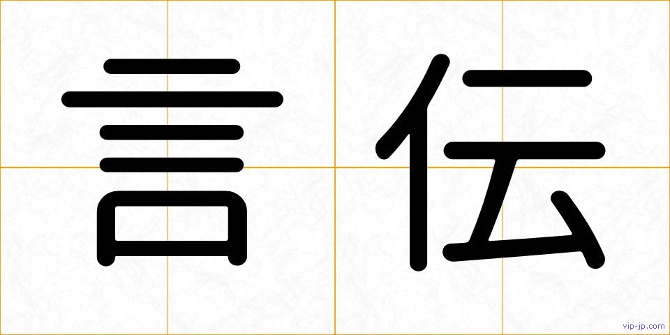 言伝の画像
