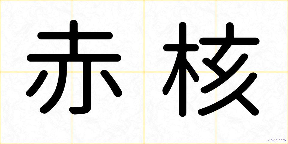 赤核の画像