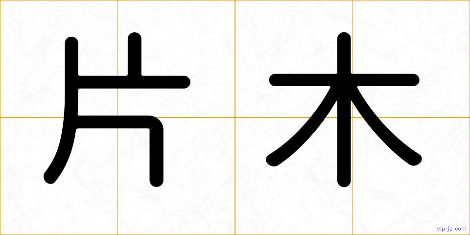 片木の画像
