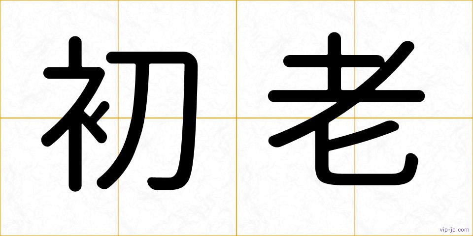 初老の画像