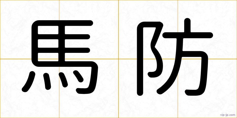 馬防の画像