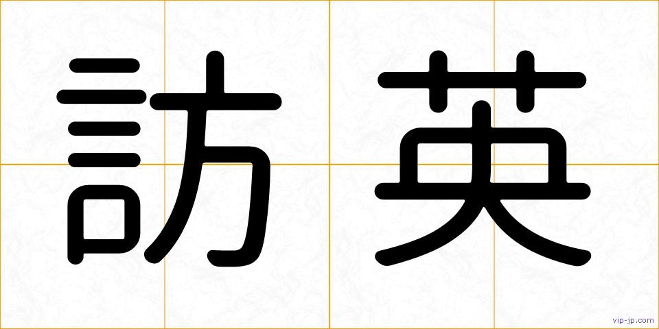 訪英の画像