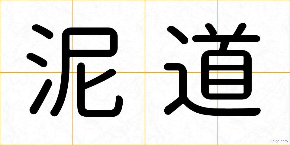 泥道の画像