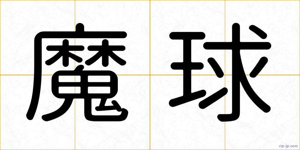 魔球の画像