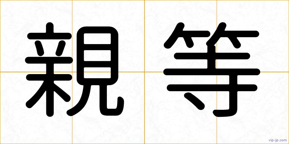 親等の画像