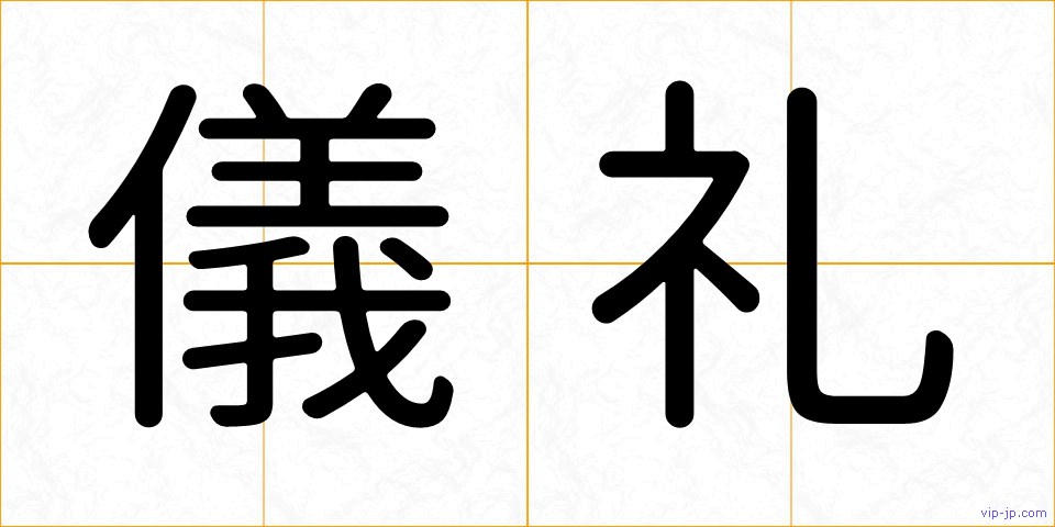 儀礼の画像